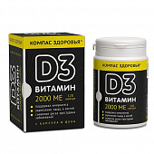 Витамин D3 2000МЕ | 120 капсул | Компас Здоровья